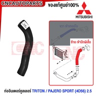 (ของแท้ศูนย์) ท่ออินเตอร์คูลเลอร์ MITSUBISHI TRITON PAJERO SPORT (4D56) 2.5 ท่ออากาศเข้าเทอร์โบ / ท่