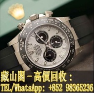 【藏山閣】實體門市 免費上門 高價回收 ROLEX 勞力士 迪通拿 DAYTONA 116519LN-0038/37 隕石面 手錶 刁陀 配貨帝舵 tudor 奧米茄 歐米茄 OMEGA 萬國 IWC