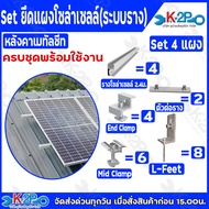 Set ยึดแผงโซล่าเซลล์ (ระบบรางโซล่าเซลล์) สำหรับหลังคาเมทัลชีท เซ็ท 1-12 แผง แบบครบชุดพร้อมใช้งานอุปก