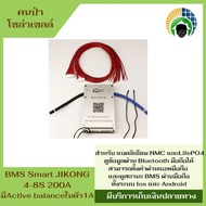 BMS Smart JIKONG 4-8S 200A มีActive balance ในตัว 2A มี Bluetooth สำหรับ แบตลิเธียม NMC และLifePO4