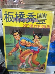 超平漫畫自用書 板橋秀豐 SF 傑作短篇集 全一冊 板橋秀豐