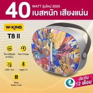 [ประกันศูนย์ไทย 1ปี] W-King T8II ลำโพงบลูทูธ ลำโพงเบสหนัก ลำโพงพกพา มีไมค์ในตัว Bluetooth5.4 แบต12ชม