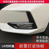 台灣現貨[向榮車配]Nissan-新B18-Sentra專用于20-21款14代新款軒逸前霧燈罩霧燈框裝飾亮條外飾改❀7