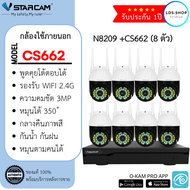 ชุดกล้องวงจรปิด Vstarcam CS662 ( 8ตัว) พร้อมกล่อง NVR N8209 / HDD ความละเอียด 3MP Outdoor ตรวจจับควา