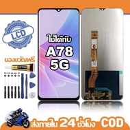 หน้าจอOPPO A78 5G งานแท้คุณภาพศูนย์ 100% หน้าจอLCDพร้อมทัชสกรีน เข้ากันได้กับรุ่น oppo A78 5G แถมฟรี