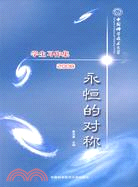 3689.永恒的對稱 中國科大學生習作集2008(全二冊)（簡體書）