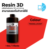 Resin 3D Printer เรซิ่น สินค้ามีพร้อมจัดส่ง คุณภาพดี ราคาเยี่ยม ออกใบกำกับภาษีได้