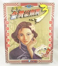 【收藏趣】PC電腦遊戲『正宗台灣十六張麻將3』繁體中文版 初版大盒版 全新