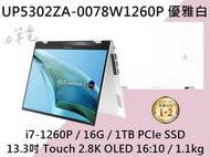 《e筆電》ASUS 華碩 UP5302ZA-0078W1260P 優雅白 翻轉觸控 UP5302ZA UP5302