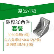 [Maker Market] European Standard Aluminum Extrusion 3030 3060 Angle Code Fitting Link Fittings