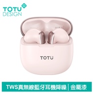 TOTU台灣官方 TWS真無線藍牙耳機 V5.3 藍芽 運動 降噪 霧面磨砂 拓途 銀粉色