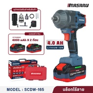 มาซารุ MASARU บล็อกไฟฟ้า 20V รุ่น SCDW-165 บล็อกแบต 1200N.M บล็อกไร้สาย มอเตอร์ BRUSHLESS ไร้แปรงถ่า