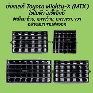 โปรลดพิเศษ ช่องแอร์ Toyota Mighty-X (MTX) โตโยต้า ไมตี้เอ็กซ์ สีดำ #เลือก ซ้าย, กลางซ้าย, กลางขวา, ขวา (1ชิ้น) พระนครอะไหล่ ส่งจริง ส่งเร็ว 1983