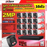 Dahua ชุดกล้องวงจรปิด IP 16ตัว 2MP รุ่น IPC-HFW1239TL1-A-IL ภาพสี24ชม. ฟังเสียงได้ ภาพคมชัด ติดตั้งง