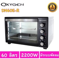 OXYGEN เตาอบ 60 ลิตร (OVEN) รุ่น DN60E-R รุ่นใหม่สีดำ (ไม่มีไม้เสียบ)