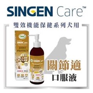 &lt;嚕咪&gt;信元發育寶-關節適 口服液 CD8 犬用&lt;200ml&gt;