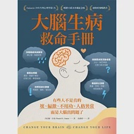 大腦生病救命手冊：有些人不是真的壞、偏激、不用功、人格異常，而是大腦出問題了!(暢銷10萬本珍藏紀念版) 作者：丹尼爾．亞曼