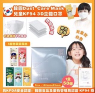 韓國🇰🇷DUST Care Mask中童KF94四層防護3D口罩(一盒50個)
