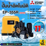 ปั๊มน้ำ Mitsubishi ปั้มเหลี่ยม อัตโนมัติ ep-155r ep-205r EP-255r EP-305r EP-355R EP-405r  ปั๊มอัตโนมัติ ST-DY-A1-800Z