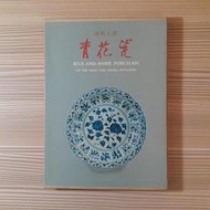 畫冊《冰肌玉骨：青花瓷》精裝附書盒 / 國立歷史博物館 / 中華航空