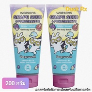 [Exp.11/2027] watsons GRAPE SEED & POMEGRANATE GEL BODY SCRUB 200 g. วัตสัน เกรพ ซีด แอนด์ พอมแกรเนท