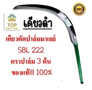 เคียวตัดปาล์ม (เคียวดำ) เคียวตัดปาล์มน้ำมัน เคียวเกี่ยวปาล์ม ตรา ปาล์มสามต้น SBL222 งานมาเลเซียของแท