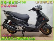 吉輪車業＊二手中古機車▲零頭款分期免保人▼光陽~雷霆王~150《2012年噴射版.雙碟》直購價=全部辦到好【本店特價車】