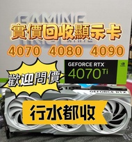 實價回收 4090 4080S 4070TI Super 3090 3080TI 3070 3060 行水都收 過保都收 大量回收 旺角門市 即場回收