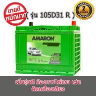 แบตเตอรี่ AMARON HI-LIFE 105D31R 12โวลล์ รับประกัน2 ปี แบตเตอรี่พร้อมใช้งาน แบตสดใหม่ชัวร์เดือนต่อเดือน