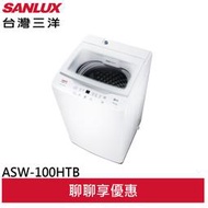 SANLUX 台灣三洋 10kg 直立式定頻洗衣機 ASW-100HTB