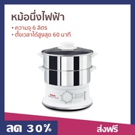 🔥ขายดี🔥 หม้อนึ่งไฟฟ้า Tefal ความจุ 6 ลิตร ตั้งเวลาได้สูงสุด 60 นาที รุ่น VC145130 - เครื่องนึ่งไฟฟ้า