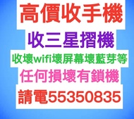 ☎️電55350835收三星收Z Fold 4，收Z Fold 3，收Z Fold 2，收Z Flip 4，收Z Flip 3，收Z Flip 5，收任何摺機，收壞wifi，收壞屏幕，收任何損壞，收壞網絡分享，收鎖機，收任何手機，收15 Pro ，收鎖iD，收任何iPhone，收iPhone鎖，收Watch，收id機，收有鎖iphone，收Airpods，收Apple鎖，徵收，收密碼鎖，Lock，收機，收id鎖，收購iPhone，收二手手機，問價，收三星，收小米，收MacBook Air