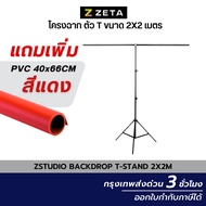 โครงฉาก T Stand 2X2 M  ฉากสตรีมเกมส์ โครงฉาก ตัว T