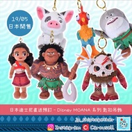 日本直送 Disney Japan 迪士尼 Moana 海洋奇緣 系列 匙扣吊飾 Moana 莫娜 Maui 毛伊 Shark 鯊魚造型 Pua 噗噗豬 Heihei 憨憨 Kotu Kakamora