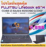 โน๊ตบุ๊ค NOTEBOOK FUJITSU LIFEBOOK A574 CPU intel core i3 Gen 4000 speed 2.4 ghz MEMORY : 4 GB DDR3