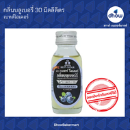 กลิ่นบลูเบอรี่ กลิ่นผสมอาหาร Best Odour(เบสท์ โอเดอร์) 30 มิลลิลิตร ★★★★★