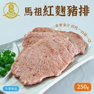 【4入組】馬祖美食 紅麴秘豬排 250g 5片/包 冷凍美食