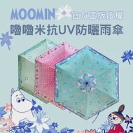Moomins ~嚕嚕米抗UV防曬雨傘-正版授權 3色 藍色