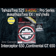 ชุด โซ่สเตอร์ จอมไทย Jomthai (EX 525ASMX) : Royal Enfield 650 : INTERCEPTOR CONTINENTAL INTERCEPTOR 