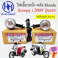ไฟเลี้ยว Scoopy i 2009 รุ่นแรก พร้อมหลอด ไฟเลี้ยวหลัง ไฟเลี้ยวหน้า Honda Scoopy i 2009 ไฟเลี้ยวสกู๊ปปี้ ไฟเลี้ยวซ้าย ไฟเลี้ยวขวา ซ้าย ขวา ร้าน เฮง เฮง