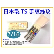 [Tianlong Hardware] Made In Japan Hand Taps Screw 7/16 (3 Pieces Set) General