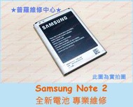 ★普羅維修中心★Samsung Note 2 全新電池 耗電快 EB595675 充電慢 掉電快 自動關機 電量不穩