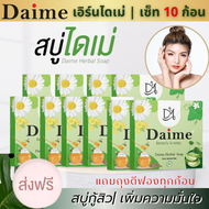 ส่งฟรี สบู่ไดเม่ (5 ก้อน) สบู่ใบล่า DAIME (พัฒนาสูตรจากสบู่ใบล่า) สบู่ล้างหน้า30กรัม Daime Herbal S