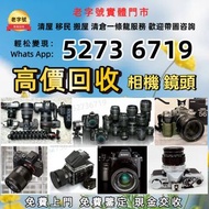 免費上門 免費線上評估 相機 鏡頭 舊相機鏡頭 菲林相機 中古鏡頭 中古相機 Pentax賓得 Mamiya瑪米亞 Nikon尼康 Fujifilm富士 Leica徠卡 Rollei祿萊 Hassel