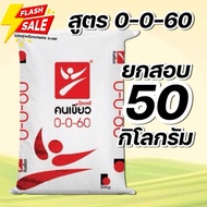 (50กก.)ปุ๋ยสูตร 0-0-60 ตราคนเขียว บรรจุ 50 กิโลกรัม