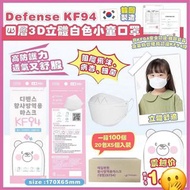 現貨韓國🇰🇷Defense-KF94 四層3D立體白色小童口罩 一箱100個