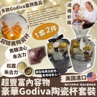 🌈超豐富內容物 Godiva豪華陶瓷杯套裝（1套2隻）