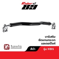 บาร์เสริมยึดแกนกระจกมอเตอร์ไซค์ รับประกัน 1ปี แบรนด์ KEWIG