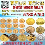 【港珍軒】實體店鋪 免費評估：各類金幣 香港十二生肖金幣 長城金幣 香港金幣 97回...