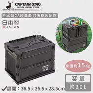 【日本CAPTAIN STAG】日本製CS經典款可折疊收納箱20L-黑色